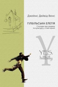Гілбільська елегія. Спогади про родину та культуру в стані кризи