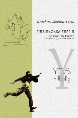 Гілбільська елегія. Спогади про родину та культуру в стані кризи 1 Гілбільська елегія. Спогади про родину та культуру в стані кризи