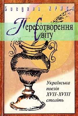 Пересотворення світу 1 Пересотворення світу