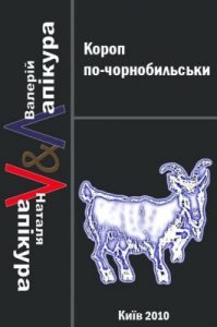 Повість «Короп по-чорнобильськи»