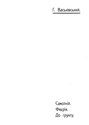 Оповідання «Самотній. Феєрія. До ґрунту»