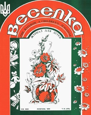 Журнал «Веселка» 1994, №10 (476)