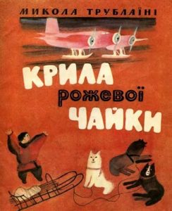 Крила рожевої чайки (збірка)