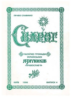 Журнал «Сварог» 1996, №04