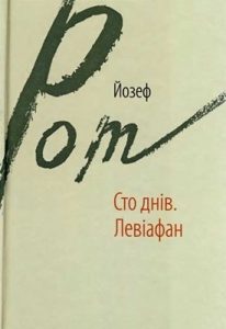 Роман «Сто днів • Левіафан»