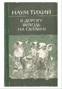 В дорогу виходь на світанні