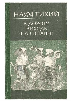 21029 tykhyi naum v dorohu vykhod na svitanni завантажити в PDF, DJVU, Epub, Fb2 та TxT форматах