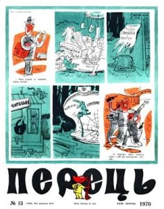 Журнал «Перець» 1970, №13 (839)
