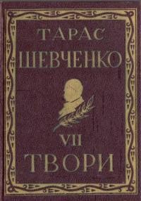 Повне видання творів Тараса Шевченка. Том 07 (діаспорне видання)