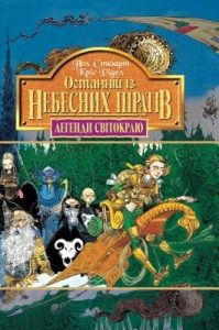 Роман «Легенди Світокраю. Частина 5: Останній із небесних піратів»