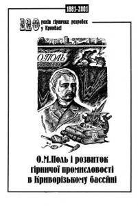 О.М. Поль і розвиток гірничної промисловості в Криворізькому басейні