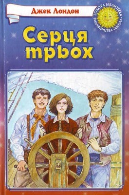 Роман «Серця трьох (вид. 2004)» 1 21040 london jack sertsia triokh завантажити в PDF, DJVU, Epub, Fb2 та TxT форматах