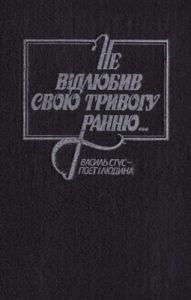 Не відлюбив свою тривогу ранню… Василь Стус – поет і людина