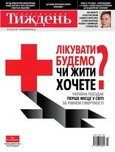 Журнал «Український тиждень» 2013, №42 (310). Лікувати будемо чи жити хочете?