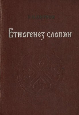 Етногенез слов'ян. Джерела, етапи розвитку і проблематика