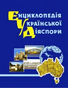 Енциклопедія української діяспори. Том 4 (Австралія-Азія-Африка)