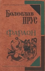 Роман «Фараон (вид. 1982)»