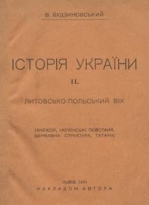 21049 budzynovskyi viacheslav istoriia ukrainy ii lytovsko polskyi vik завантажити в PDF, DJVU, Epub, Fb2 та TxT форматах