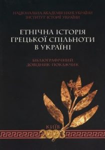 Етнічна історія грецької спільноти в Україні: Бібліографічний довідник-покажчик