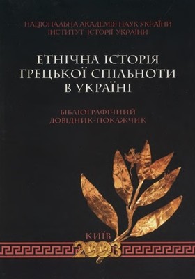Етнічна історія грецької спільноти в Україні: Бібліографічний довідник-покажчик 1 2105 ischenko yaroslava etnichna istoriia hretskoi spilnoty v ukraini bibliohrafichnyi dovidnyk pokazhchyk завантажити в PDF, DJVU, Epub, Fb2 та TxT форматах