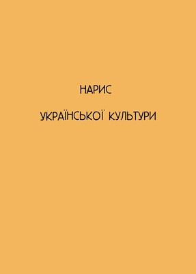 Нарис української культури