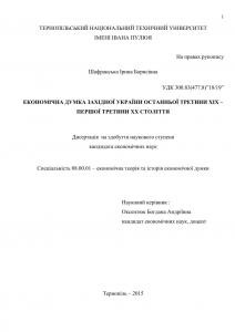 Економічна думка Західної України останньої третини ХІХ – першої третини ХХ століття