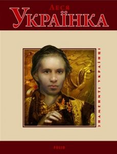 Леся Українка