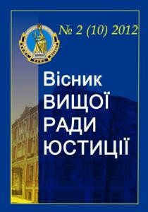 Журнал «Вісник Вищої ради юстиції» 2012, №2 (10)