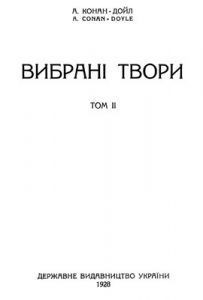 Вибрані твори. Том ІІ. Пригоди Шерлока Холмса (вид. 1928)