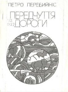 Передчуття дороги