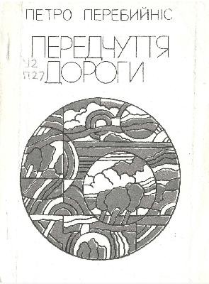 Передчуття дороги