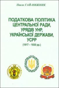 Податкова політика Центральної Ради, урядів УНР, Української Держави, УСРР (1917-1930 рр.) 1 21065 hai nyzhnyk pavlo podatkova polityka ucr unr ud usrr завантажити в PDF, DJVU, Epub, Fb2 та TxT форматах