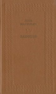 Повість «Забобон (вид. 1985)»