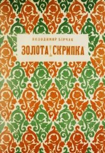 21068 birchak volodymyr zolota skrypka завантажити в PDF, DJVU, Epub, Fb2 та TxT форматах