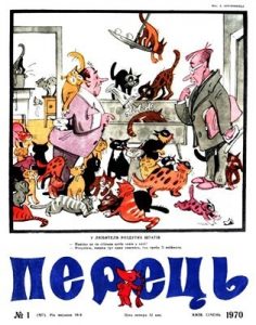 Журнал «Перець» 1970, №01 (827)
