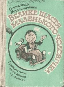 Оповідання «Велике щастя маленького чоловічка»