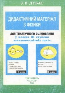 21074 dubas zenovii dydaktychnyi material z fizyky dlia tematychnoho otsiniuvannia u 10 11 klasakh завантажити в PDF, DJVU, Epub, Fb2 та TxT форматах