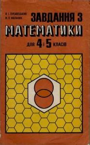 21075 lukavetskyi vasyl ivanovych zavdannia z matematyky dlia 4 i 5 klasiv metodychnyi posibnyk завантажити в PDF, DJVU, Epub, Fb2 та TxT форматах