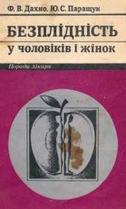 21076 dakhno fedir bezplidnist u cholovikiv i zhinok завантажити в PDF, DJVU, Epub, Fb2 та TxT форматах