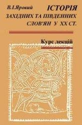 Посібник «Історія західних та південних слов'ян у XX ст.»