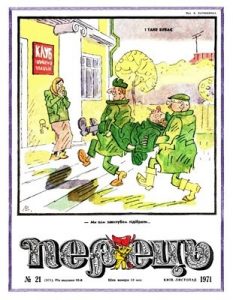 Журнал «Перець» 1971, №21 (871)