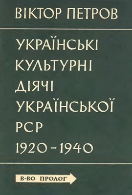 Українські культурні діячі Української РСР 1920-1940