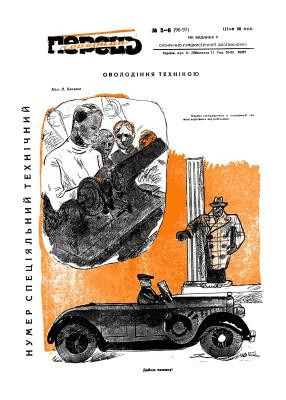 Журнал «Червоний перець» 1931, №05-06 (96-97)