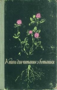 21083 okhrimenko anton knyha dlia chytannia z botaniky завантажити в PDF, DJVU, Epub, Fb2 та TxT форматах