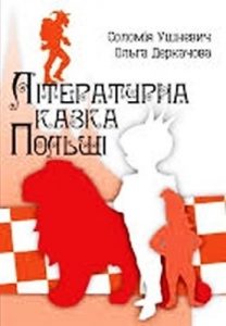 Посібник «Літературна казка Польщі»