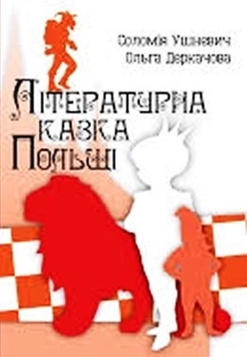 21088 derkachova olha literaturna kazka polschi завантажити в PDF, DJVU, Epub, Fb2 та TxT форматах