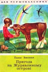 Оповідання «Пригода на Журавлиному острові»