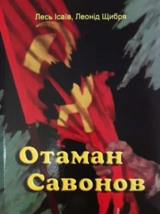 Отаман Савонов