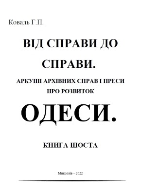 Від справи до справи. Аркуші архівних джерел і преси про розвиток Одеси. Книга 6