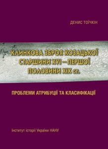 Клинкова зброя козацької старшини XVI – першої половини ХІХ ст.: проблеми атрибуції та класифікації